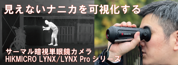 サーマル暗視単眼鏡カメラ HIKMICRO LYNX/LYNX Proシリーズ
