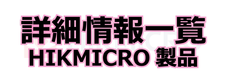 HIKMICRO(ハイクマイクロ)サーモグラフィーとサーマルスコープの最新情報や使用方法の一覧ページ