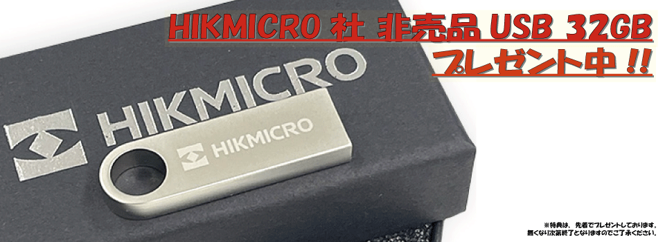 HIKMICRO USBプレゼント