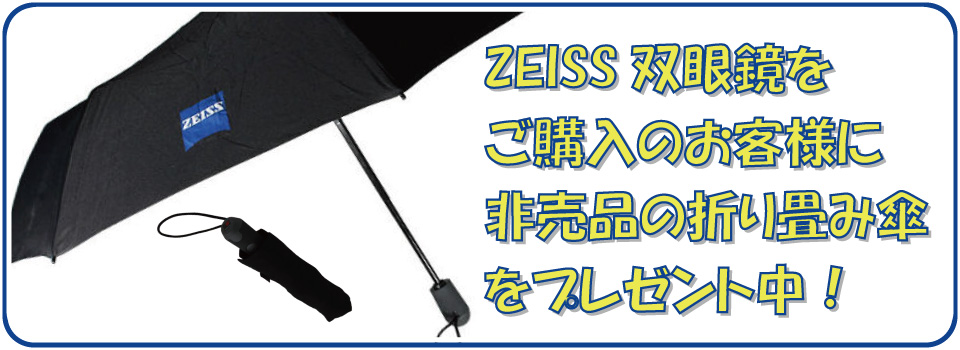 ZEISS双眼鏡を購入するとワンタッチの折り畳み傘をプレゼント