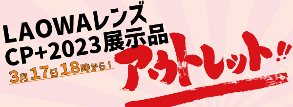 LAOWAレンズCPプラス2023デモ機アウトレットセール