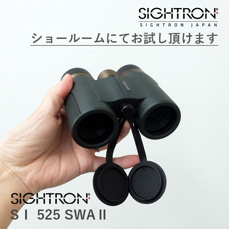 双眼鏡 ブランド：サイトロン 商品名：SIGHTRON SⅠ 525 SWAⅡ 仕様：倍率5倍 口径25㎜ 発売日：3月29日 予約受付中 サイトロンジャパン東京ショールームにてお試し頂けます