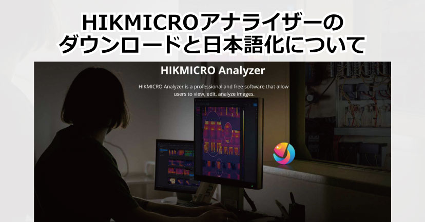 サーモグラフィー画像解析ソフト HIKMICRO Analyzerについて