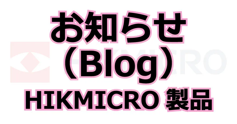 HIKMICRO製品に関する紹介ブログ