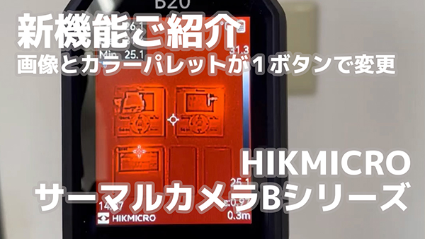 【新機能紹介】画像とカラーパレットが１ボタンで変更 HIKMICROハンディサーモグラフィーカメラBシリーズ